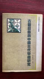 古籍目录与中国古代学术研究