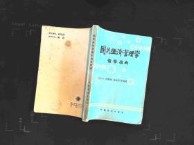 國民經濟管理學自學指南