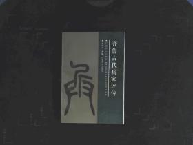 齐鲁古代兵家评传 ..