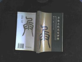 齐鲁古代兵家评传 。