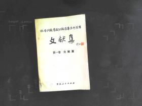 纪念川藏 青藏公路通车三十周年文献集 第一卷 文献卷
