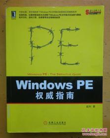Windows PE 权威指南