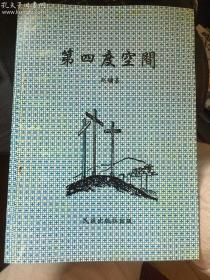 第四度空间