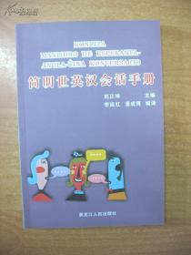 简明世英汉会话手册（世界语、英语、汉语会话）
