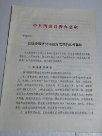 县饮食服务公司经营改革的几种作法