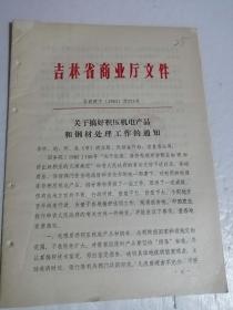 关于搞好积压机电产品和钢材处理工作的通知