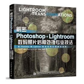 解密Photoshop+Lightroom数码照片后期处理专业技法 帮助你在前期拍摄时 提升照片美感 摄影艺术 正版