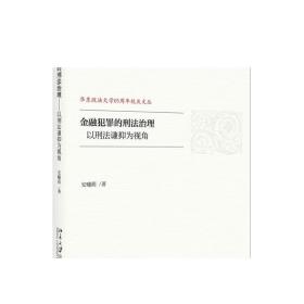 金融犯罪的刑法治理——以刑法谦抑为视角 正版