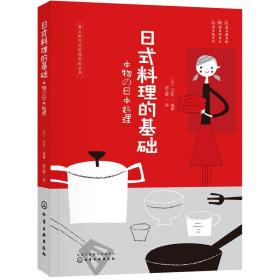 日式料理的基础 基本和食 基础日料料理书籍美食烹饪菜谱和食味噌汤乌冬面饭团制作方法日本料理食谱