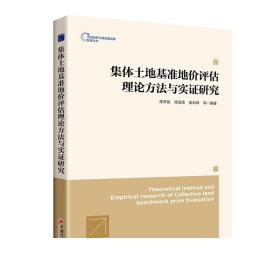 集体土地基准地价评估理论方法与实证研究   中国经济出版社