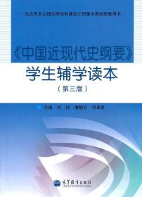 正版中国近现代史纲要学生辅学读本第三版 刘伟 高教