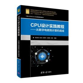 【发 CPU设计实践教程——从数字电路到计算机组成 清华大学出版社 杨全胜