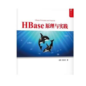 正版 HBase 原理与实践 胡争 范欣欣  HBase  NoSQL 分布式 大数据 云计算 多维稀疏排序 布隆过滤器 客户端实现