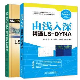 由浅入深通LS-DYNA+LS-DYNA&LS-OPT化分析指南 2本中水利水电出版社