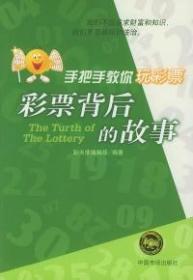 彩票背后的故事/手把手教你玩彩票 彩天使编辑部 中国市场出版社 9787801557872