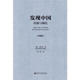 发现中国 传统与现代 德国汉学家卜松山为德语区读者撰写的中国文化导入读本 中国传统文化 价值体系