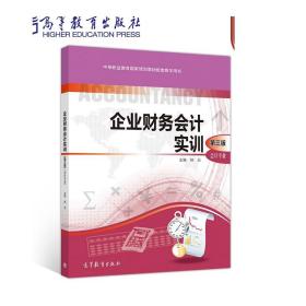 企业财务会计实训（第三版） 杨蕊 高等教育出版社