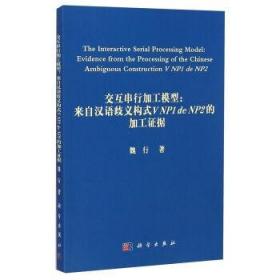 [按需印刷]交互串行加工模型/来自汉语歧义构式VNP1deNP2的加工证据