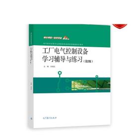 工厂电气控制设备学习辅导与练习（第2版）（新国标） 沈柏民 高等教育出版社