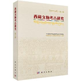 [按需印刷]西藏文物考古研究(第1辑)