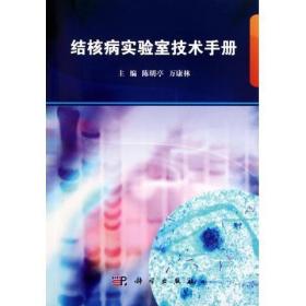 [按需印刷]结核病实验室技术手册