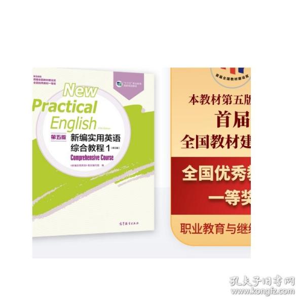 新编实用英语（第五版）综合教程1（修订版）
