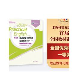 新编实用英语（第五版）综合教程1（修订版）
