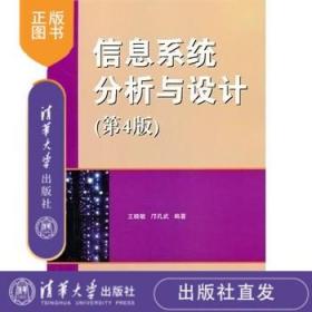 信息系统分析与设计 第4版 王晓敏 邝孔武