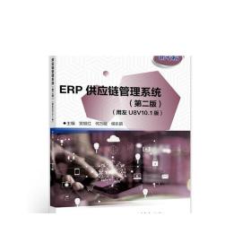 ERP供应链管理系统（第二版）（用友U8V10.1版） 贺旭红  何万能  侯乐鹃 高等教育出版社