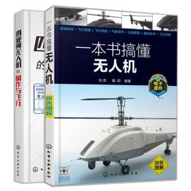四旋翼无人机的制作与飞行+一本书搞懂无人机 2册 无人机飞行原理与飞行性能无人机组装操纵技术 无人机设计diy教程书籍