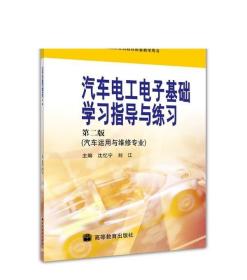 汽车电工电子基础学习指导与练习（第二版) 沈忆宁 刘江 高等教育出版社