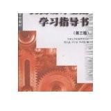 机械设计基础学习指导书(第三版) 程光蕴  杨可桢  朱刚恒 高等教育出版社