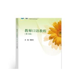 教师口语教程（第3版） 程培元 高等教育出版社