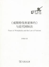 《威斯特伐利亚和约》与近代国际法（法学文库）李明倩 著 商务印书馆