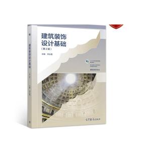 建筑装饰设计基础（第2版） 李永霞 高等教育出版社