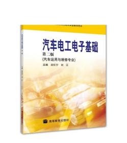 汽车电工电子基础（第二版） 沈忆宁 刘江 高等教育出版社
