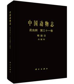 [按需印刷]中国动物志昆虫纲第三十一卷鳞翅目舟蛾科