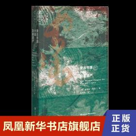 蒙古帝国的兴起及其遗产 历史书籍中国史中国通史 社会科学文献出版社 正版书籍9787520153751