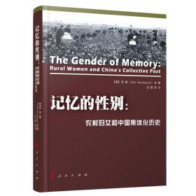 记忆的性别：农村妇女和中国集体化历史 正版书籍