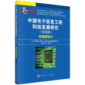[按需印刷]中国电子信息工程科技发展研究(领域篇)传感器技术/方家熊 等