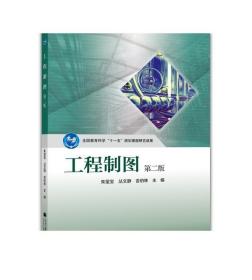 工程制图(附光盘第2版)-朱玺宝 丛文静 吉伯林-高等教育出版社