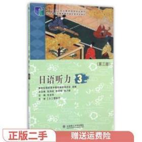 二手正版包郵日語聽力(3 第3版 ) 仇寶華 大連理工大學出版社