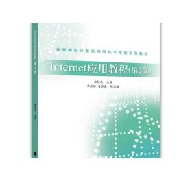Internet应用教程（第2版） 曲桂东 高等教育出版社
