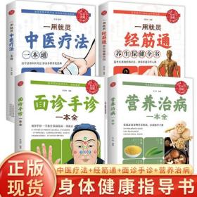 正版现货【4册】面诊手诊一本全 中医疗法一本通 一用就灵经筋通养生保健全书 营养治病一本全调理人体经络穴位图特效穴位奇经八脉