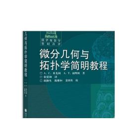 正版 微分几何与拓扑学简明教程(变更封面) [俄] А. С. 米先柯 А. Т. 高等教育出版社 9787040184051