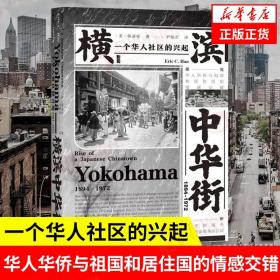 横滨中华街 1894~1972 一个华人社区的兴起 甲骨文丛书 身份认同 华人华侨与祖国和居住国的情感交错唐人街 新华书店旗舰店