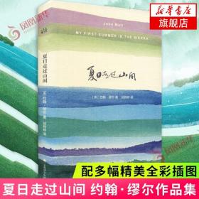 夏日走过山间 精装版 约翰.缪尔 著 上海译文出版社 文学名著 体验大师级的文采 配多幅精美全彩插图 环境科学 新华书店旗舰店