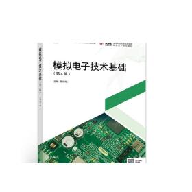 模拟电子技术基础（第4版） 陈梓城 高等教育出版社