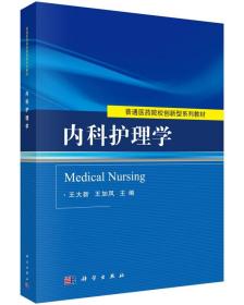内科护理(第3版) 科学出版社 钟华，江乙