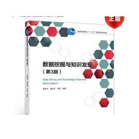 数据挖掘与知识发现(第3版) 李雄飞 董元方 李军 高等教育出版社